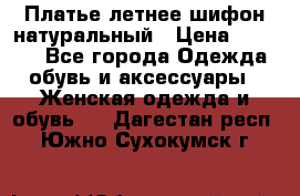 Платье летнее шифон натуральный › Цена ­ 1 000 - Все города Одежда, обувь и аксессуары » Женская одежда и обувь   . Дагестан респ.,Южно-Сухокумск г.